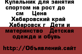 Купальник для занятия спортом на рост до 100 см. › Цена ­ 500 - Хабаровский край, Хабаровск г. Дети и материнство » Детская одежда и обувь   